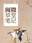 阅微草堂笔记-纪昀-白云出岫
