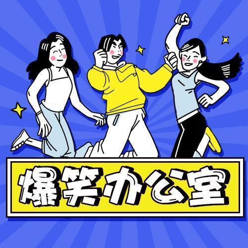 爆笑办公室--酷我段子电波-佚名