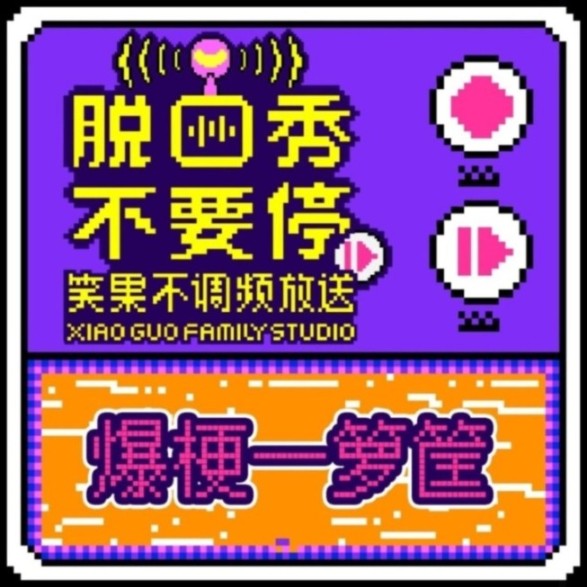 脱口秀不要停之爆梗一箩筐-笑果频道-笑果频道-佚名