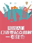 英语入门：口语零起点图解一看就会-耿小辉-耿小辉