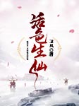 活色生仙-卫风-羽小白