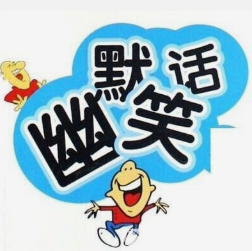 趣味笑话合集-林锦wei-林锦wei-佚名