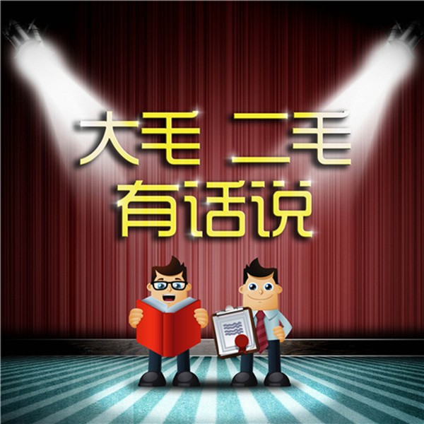 大毛二毛有话说-主播大毛二毛有话说-主播大毛二毛有话说-佚名