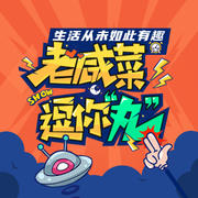 老咸菜逗你“丸”-老咸菜-老咸菜-佚名
