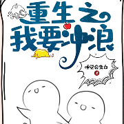 -睡觉会变白-文强先生演播，弗拉基米花，小香珠珠，张小仙33