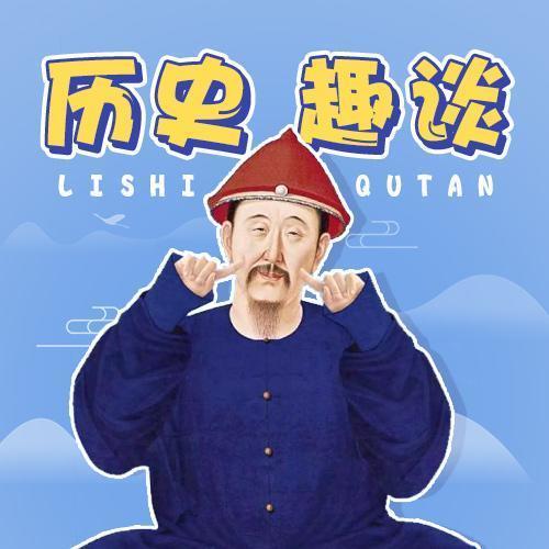 历史趣谈-脱口秀了没-脱口秀了没-佚名