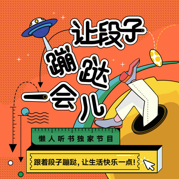 让段子蹦跶一会-dj小不-dj小不-佚名