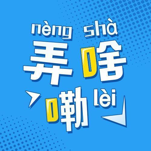 弄啥嘞-酷我段子电波-酷我段子电波-佚名
