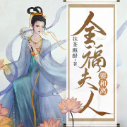 全福夫人要和离|多人精品剧-抹茶蘸醋-仿若花色