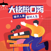 大铭脱口秀-大铭996-大铭996-佚名