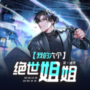-虚天-熊猫大叔，播音夜长梦多