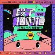 段子撸啊撸-主播阿楠-主播阿楠-佚名