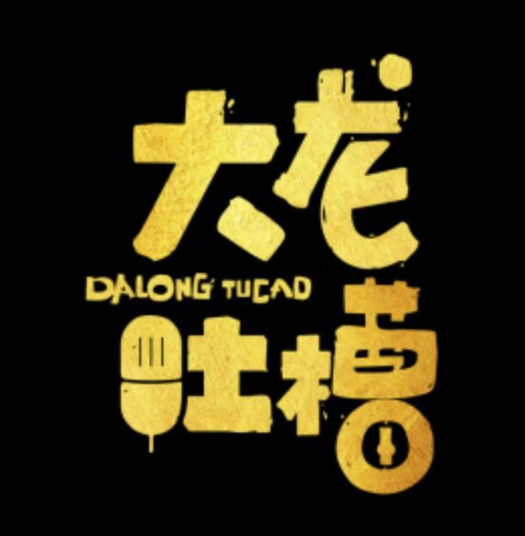 大龙吐槽-大龙-大龙-佚名