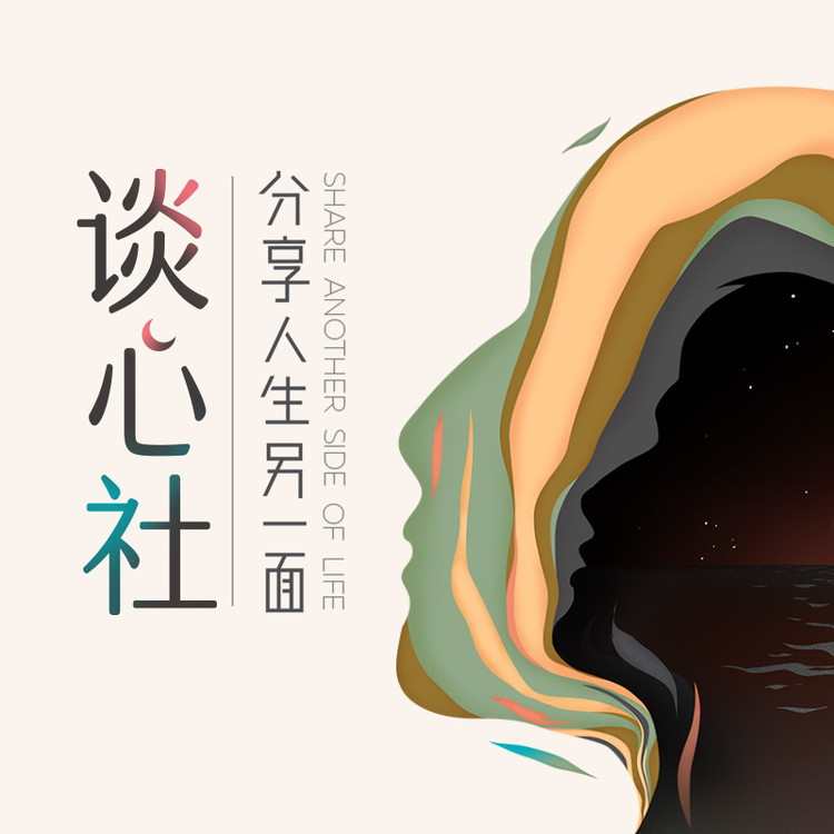 谈心社-谈心社-谈心社-佚名