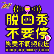 脱口秀不要停-笑果频道-笑果频道-佚名