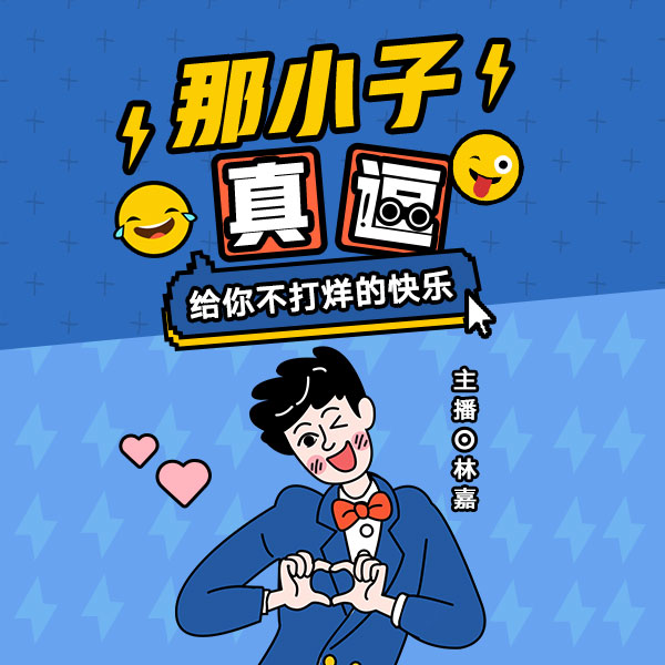 那小子真逗-林嘉-林嘉-佚名