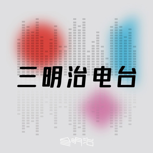 三明治电台-sandwichina-sandwichina-佚名