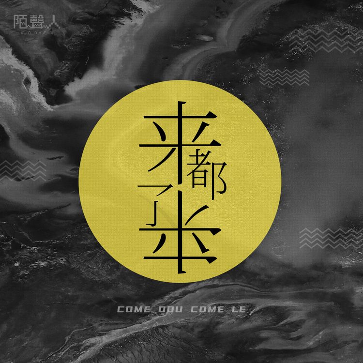 陌声人：来都来了-陌声人-陌声人-佚名