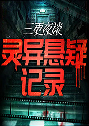 三更夜谈：中国民间鬼故事|灵异悬疑-梅丛笑-娱悦佳音