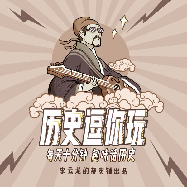 历史逗你玩-会忍pz-会忍pz-佚名