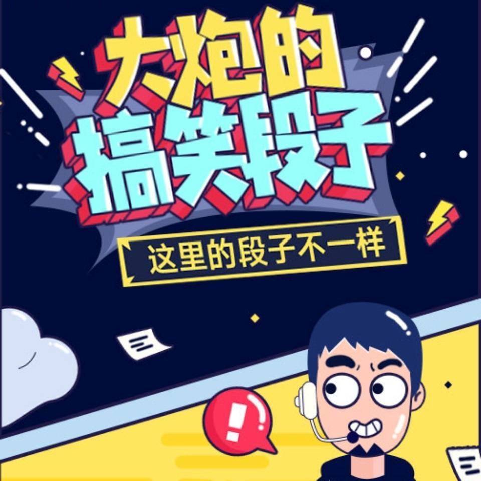 大炮的搞笑段子-马大炮i-马大炮i-佚名