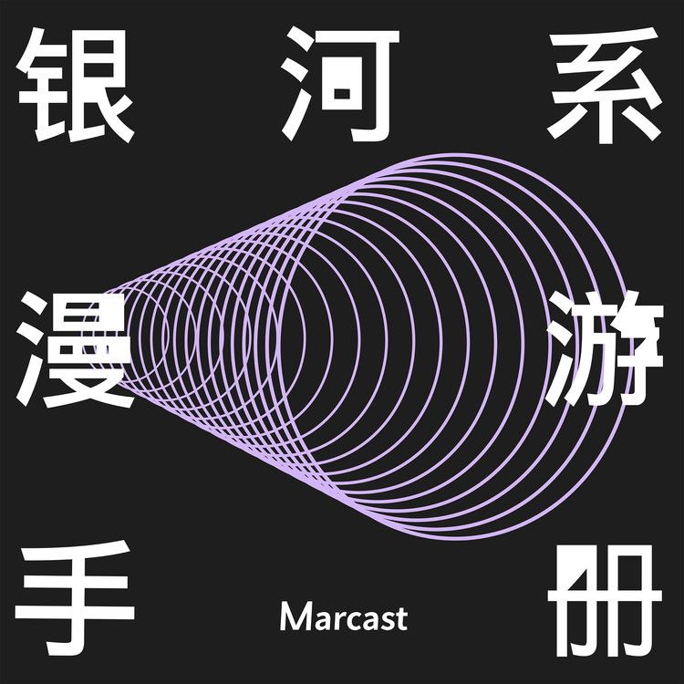 银河系漫游手册 (podcast)-marcast-marcast-佚名