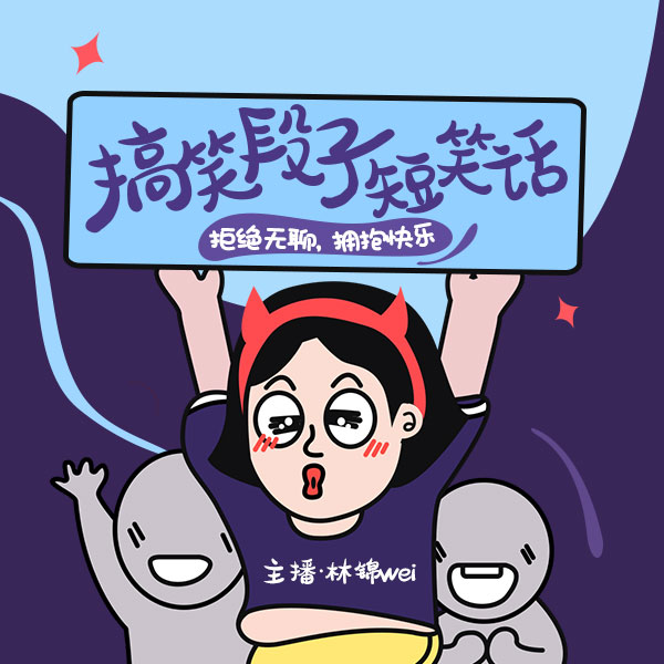 搞笑段子短笑话-林锦wei-林锦wei-佚名