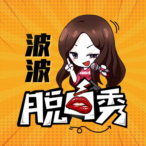 波波脱口秀-波波脱口秀-波波脱口秀-佚名